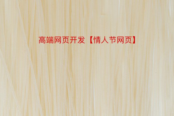 高端网页开发【情人节网页】