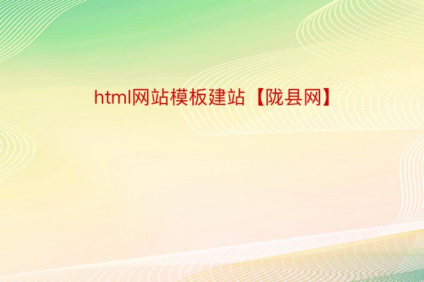 html网站模板建站【陇县网】