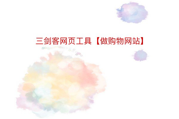 三剑客网页工具【做购物网站】