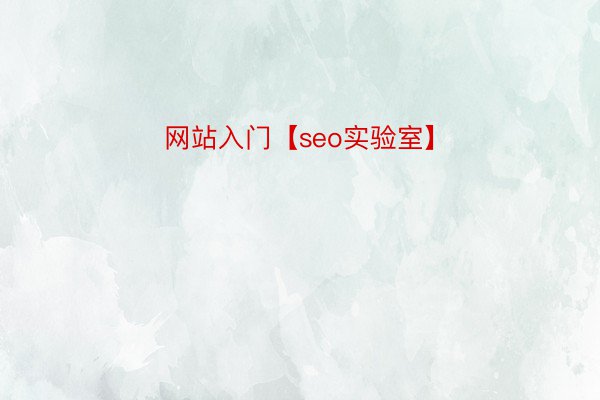 网站入门【seo实验室】